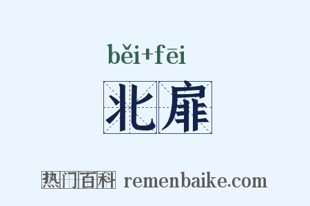 北扉是什么意思的图片